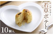 クイーンギフト 若草ポテト10個入詰め合わせ | お菓子 洋菓子 スイーツ スイートポテト プレゼント ギフト 贈り物 お中元 お歳暮 送料無料 ※離島への配送不可