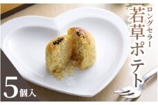 クイーンギフト 若草ポテト5個入詰め合わせ | お菓子 洋菓子 スイーツ スイートポテト プレゼント ギフト 贈り物 お中元 お歳暮 送料無料 ※離島への配送不可