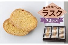 クイーンギフト ケーキ屋さんのラスク30袋入り詰め合わせ | お菓子 洋菓子 スイーツ ラスク プレゼント ギフト 贈り物 お中元 お歳暮 送料無料 ※離島への配送不可