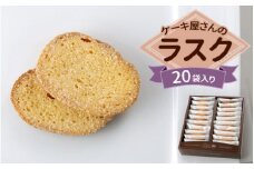 クイーンギフト ケーキ屋さんのラスク20袋入り詰め合わせ | お菓子 洋菓子 スイーツ ラスク プレゼント ギフト 贈り物 お中元 お歳暮 送料無料 ※離島への配送不可