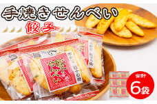 手焼き 餃子せんべい 6袋 ◆ ｜ せんべい 煎餅 おせんべい 餃子 国産有機米 添加物不使用 本醸造醤油 大田原市産唐辛子 鹿沼のにら 国産の生にんにく