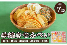 人気！手焼きせんべい5種詰め合わせ（餃子、醤油、黒胡椒、黒胡麻、七味） ◆ ｜ せんべい 煎餅 おせんべい 餃子 国産有機米 添加物不使用 本醸造醤油