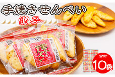 手焼き 餃子せんべい 10袋 ◆ ｜ せんべい 煎餅 おせんべい 餃子 国産有機米 添加物不使用 本醸造醤油 大田原市産唐辛子 鹿沼のにら 国産の生にんにく