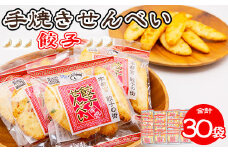 手焼き 餃子せんべい 30袋 ◆ ｜ せんべい 煎餅 おせんべい 餃子 国産有機米 添加物不使用 本醸造醤油 大田原市産唐辛子 鹿沼のにら 国産の生にんにく