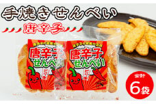手焼き　唐辛子せんべい 6袋詰め合わせ ◆ ｜ せんべい 煎餅 おせんべい 国産有機米 添加物不使用 本醸造醤油
