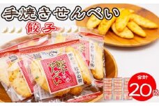 手焼き 餃子せんべい 20袋 ◆ ｜ せんべい 煎餅 おせんべい 餃子 国産有機米 添加物不使用 本醸造醤油 大田原市産唐辛子 鹿沼のにら 国産の生にんにく