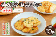 手焼き　唐辛子せんべい&にら味噌せんべい詰め合わせ ◆ ｜ せんべい 煎餅 おせんべい 国産有機米 添加物不使用 本醸造醤油