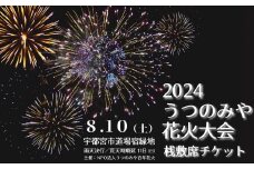 【先着10組限定】2024うつのみや花火大会 観覧チケット 桟敷席（4名様分）| 駐車券付き 花火大会 栃木県 宇都宮市 夏 イベント 花火　※離島への配送不可