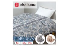 【ブラウン(330）】nishikawa(西川)の羽毛掛けふとん (SL)150×210cm LP3651 KA03005061 ※離島への配送不可
｜羽毛布団 掛け布団 枕 ピロー 寝具 ベッド 睡眠 快眠 シングル シングルロング 日本製 