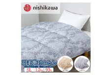 【ゴールド(B10)】nishikawa(西川)の羽毛掛けふとん (SL)150×210cm LP3653 KA03006005 ※離島への配送不可
｜羽毛布団 掛け布団 枕 ピロー 寝具 ベッド 睡眠 快眠 シングル シングルロング 日本製 