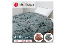 【ブラウン(330）】nishikawa(西川)の羽毛掛けふとん (SL)150×210cm LP3650 KA03006062 ※離島への配送不可
｜羽毛布団 掛け布団 枕 ピロー 寝具 ベッド 睡眠 快眠 シングル シングルロング 日本製 