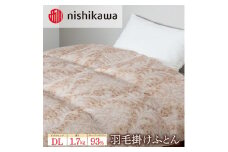 nishikawa(西川)の羽毛掛けふとん(DL)190×210cm LP3653 KA23006005/B10 ※離島への配送不可
｜羽毛布団 掛け布団 枕 ピロー 寝具 ベッド 睡眠 快眠 ダブル ダブルロング 日本製 