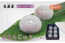 水まんじゅう(こしあん)　6個入　※2024年6月下旬～8月下旬頃に順次発送予定