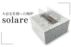 【受注生産】大谷石を使った暖炉 solare｜大谷石 暖炉 インテリア 栃木県 宇都宮市　※北海道・沖縄・離島への配送不可