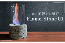 【受注生産】大谷石製ミニ暖炉 Flame Stone 01｜大谷石 暖炉 インテリア 栃木県 宇都宮市　※北海道・沖縄・離島への配送不可