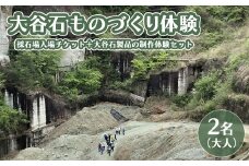 大谷石ものづくり体験 大人2名 | 栃木県 宇都宮市 大谷石 カネホン採石場 チケット 観光 旅行 ツアー ※離島への配送不可