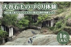 大谷石ものづくり体験 大人1名 | 栃木県 宇都宮市 大谷石 カネホン採石場 チケット 観光 旅行 ツアー ※離島への配送不可