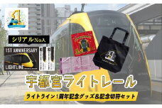 【数量限定】宇都宮ライトレール 1周年記念グッズ＆記念切符セット｜ LRT 路面 電車 鉄道 トートバッグ ミニタオル フェイスタオル