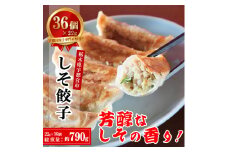 餃子専門店 宇都宮 悟空 しそ餃子 22g×36個入｜ 餃子 冷凍 ぎょうざ ギョーザ 紫蘇 シソ 肉たっぷり 肉多め 人気 名物 行列 国産野菜 国産豚肉 ジューシー スタミナ パリパリ もちもち グルメ おかず おつまみ  栃木県 簡単 小分け 冷凍食品 ※離島への配送不可