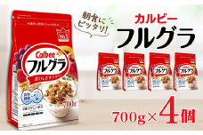 カルビー　フルグラ　700g×4個 | シリアル フルーツ グラノーラ 朝食 朝ごはん 健康 お米 置き換え 食物繊維 鉄分 ビタミン 減塩 栄養補助 非常食 常備食 保存食 人気 子供 おやつ 栃木県 宇都宮市