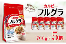 カルビー　フルグラ　700g×5個 | シリアル フルーツ グラノーラ 朝食 朝ごはん 健康 お米 置き換え 食物繊維 鉄分 ビタミン 減塩 栄養補助 非常食 常備食 保存食 人気 子供 おやつ 栃木県 宇都宮市