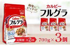 【定期便2回】 ＜毎月発送＞ カルビー　フルグラ　700g×3個 全2回 定期便 | シリアル フルーツ グラノーラ 朝食 朝ごはん 健康 お米 置き換え 食物繊維 鉄分 ビタミン 減塩 栄養補助 非常食 常備食 保存食 人気 子供 おやつ 栃木県 宇都宮市