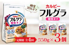 【定期便4回】 ＜毎月発送＞ カルビー　フルグラ　糖質オフ　550g×3個 全4回 | シリアル フルーツ グラノーラ 朝食 朝ごはん 健康 置き換え 食物繊維 鉄分 ビタミン 減塩 低糖質 ロカボ  栄養補助 非常食 常備食 保存食 人気 子供 おやつ 