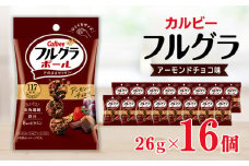 カルビー フルグラボール　アーモンドチョコ味　26g×16個 | シリアル フルーツ グラノーラ 朝食 朝ごはん 健康 置き換え 食物繊維 鉄分 ビタミン 減塩 栄養補助 非常食 常備食 保存食 人気 子供 おやつ 栃木県 宇都宮市