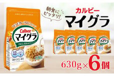 カルビー マイグラ 630g×6個 | シリアル グラノーラ フルグラ 朝食 朝ごはん 健康 置き換え 食物繊維 鉄分 ビタミン 減塩 栄養補助 非常食 常備食 保存食 子供 おやつ 栃木県 宇都宮市