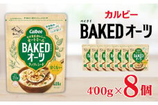 カルビー ベイクドオーツ ナッツ＆シード　400g×8個 | シリアル グラノーラ フルグラ アーモンド かぼちゃの種 朝食 朝ごはん 健康 置き換え 食物繊維 鉄分 ビタミン 減塩 ロカボ 低糖質 栄養補助 非常食 常備食 保存食 栃木県 宇都宮市