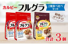 カルビー フルグラ2種(フルグラ2個・チョコバナナ味1個) 計3個セット |シリアル フルーツ グラノーラ 朝食 朝ごはん 健康 食物繊維 鉄分 ビタミン 減塩 栄養補助 食べ比べ 非常食 常備食 保存食 人気 子供 おやつ 定期便 栃木県 宇都宮市