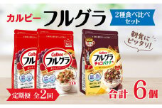 【定期便2回】 ＜毎月発送＞ カルビー　フルグラ2種(フルグラ・チョコバナナ味)3個セット  全2回 | シリアル フルーツ グラノーラ 朝食 朝ごはん 健康 食物繊維 鉄分 ビタミン 減塩 栄養補助 食べ比べ 非常食 常備食 保存食 人気 子供 おやつ 定期便 栃木県 宇都宮市