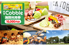 大谷Cobble施設利用券10,000円分