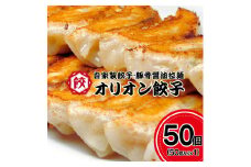 オリオン餃子 餃子 50個入り×1袋