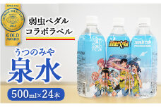 うつのみや泉水（弱虫ペダルコラボラベル）（24本×1箱）