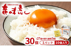 赤玉卵「自然のたからもの 黄味恋し」1ケース（10個入×3パック）※離島への配送不可