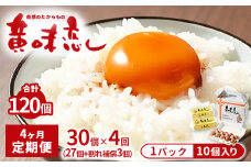 【4ヶ月定期便】赤玉卵「自然のたからもの　黄味恋し」1ケース（10個入り×3パック）×4ヶ月 ※離島への配送不可