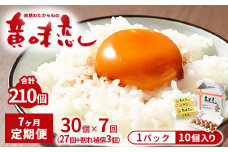 【7ヶ月定期便】赤玉卵「自然のたからもの　黄味恋し」1ケース（10個入り×3パック）×7ヶ月 ※離島への配送不可