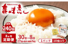 【8ヶ月定期便】赤玉卵「自然のたからもの　黄味恋し」1ケース（10個入り×3パック）×8ヶ月 ※離島への配送不可