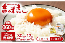 【12ヶ月定期便】赤玉卵「自然のたからもの　黄味恋し」1ケース（10個入り×3パック）×12ヶ月 ※離島への配送不可