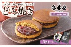 高林堂 どら焼き 5個セット ｜ かりまん 栗 餡子 あんこ 抹茶 黒糖 贈り物 プレゼント 和菓子 お菓子 お歳暮 　※2024年12月上旬頃より発送開始