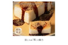 黒蜜きなこレアチーズケーキ