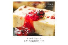カッサータ・シチリアーナ