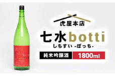 日本酒　七水 botti 火入れ 1800ml
