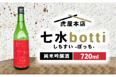 日本酒　七水 botti 火入れ 720ml