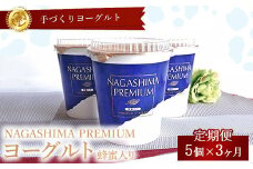 【3ヶ月定期便】ご褒美ヨーグルト 本格デザート　ナガシマプレミアムヨーグルト 5個入り（420gx5個）x3ヶ月