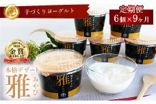  【9ヶ月定期便】ご褒美ヨーグルト 本格デザート 雅-みやび‐ 6個入 (180gx6個)ｘ9ヶ月