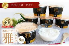 ご褒美ヨーグルト 本格デザート 雅-みやび‐ 6個入 (180gx6個)