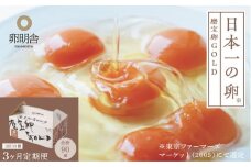 【3ケ月定期便】磨宝卵GOLD/贈答箱 30個入｜ たまご 卵 鶏卵 定期便 栃木県 宇都宮市 ※離島への配送不可