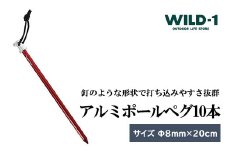 アルミポールペグ 10本 | tent-Mark DESIGNS テンマクデザイン WILD-1 ワイルドワン キャンプ アウトドアギア テント バーベキュー BBQ ソロキャンプ グランピング イベント